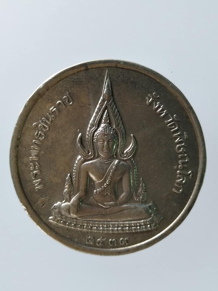 C133 เหรียญ ร.5 หลังพระพุทธชินราช จ.พิษณุโลก ปี2539