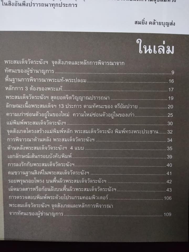 ถอดรหัสทัศนะเซียนพระสมเด็จ