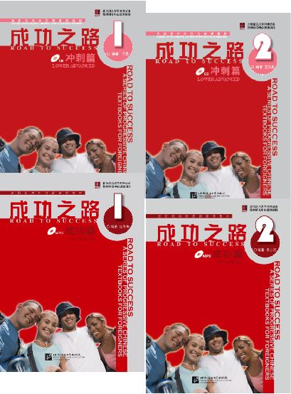 แบบเรียนภาษาจีน Road to Success ระดับ Lower Advanced/Advanced + MP3 成功之路: 冲刺篇/成功篇（含1MP3）Road to Success: Lower Advanced/Advanced + MP3
