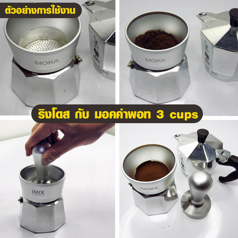 IMIX ริงโดสมอคค่าพอท 54 mm. สำหรับมอคค่าพอท 3 คัพ