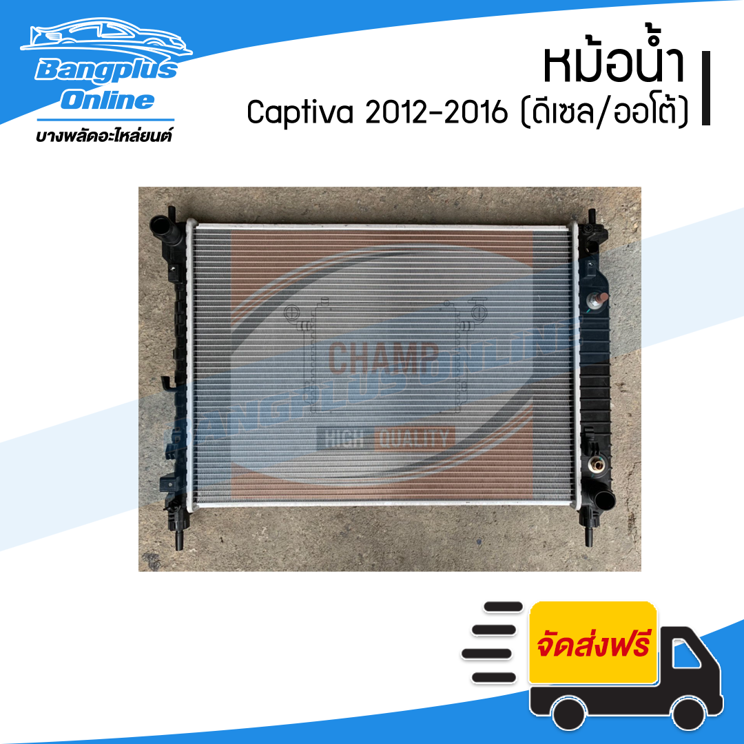 หม้อน้ำ Chevrolet Captiva 2012/2013/2014/2015/2016 (แคปติว่า)(เครื่องดีเซล)(เกียร์ออโต้) - BangplusOnline