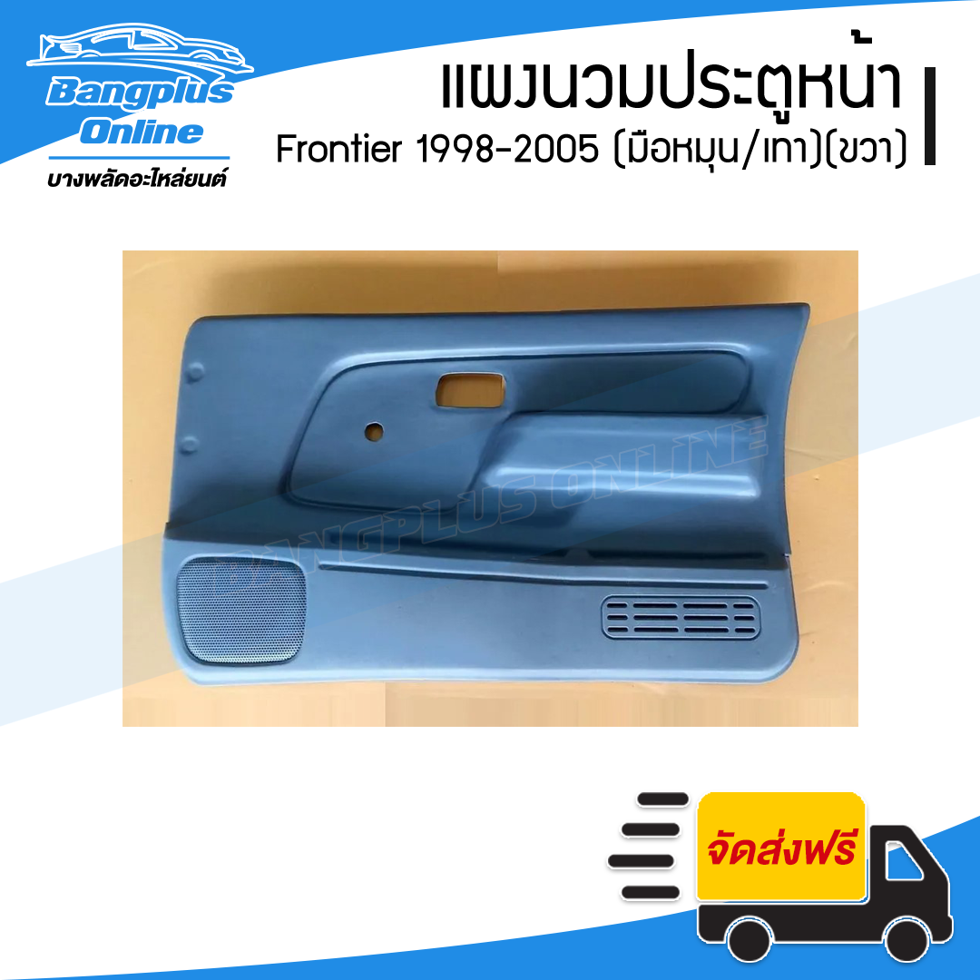 แผงนวมประตูหน้า Nissan Frontier 1998/1999/2000/2001/2002/2003/2004/2005 (ฟรอนเทียร์)(กระจกมือหมุน/เทา)(ข้างขวา) - BangplusOnline