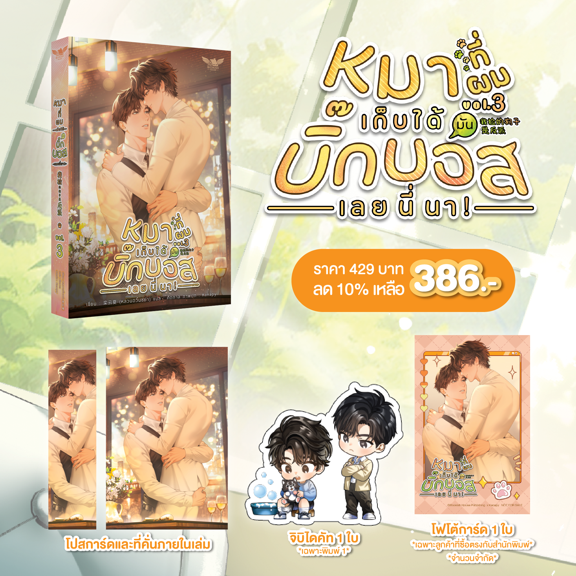 [Pre-Order] [นิยายวาย] หมาที่ผมเก็บได้มันบิ๊กบอสเลยนี่นา! เล่ม 3