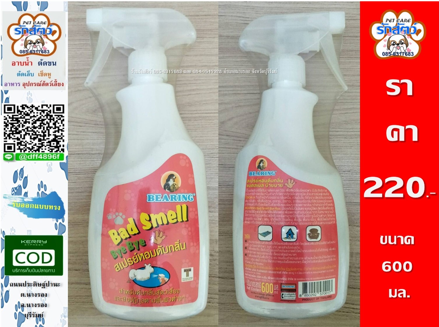 Bearing Dog Bad Smell Bye Bye แบร์ริ่งสเปรย์หอมดับกลิ่น สำหรับสุนัข 600 ml. สเปรย์กำจัดกลิ่นเหม็นต่างๆที่เกิดจากสัตว์เลี้ยงและให้ความหอมของกลิ่น Baby Powder 📮มีบริการส่งสินค้าทางKerry ติดต่อสอบถามได้ตลอดที่ 📲 085-6317683 📲 084-7517