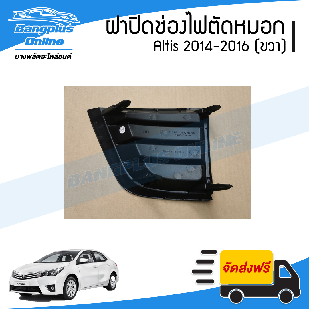 ฝาครอบไฟตัดหมอก/ฝาปิดช่องไฟตัดหมอก/ฝาปิดไฟตัดหมอก Toyota Altis (อัลติส) 2014-2016 (ขวา) - BangplusOnline
