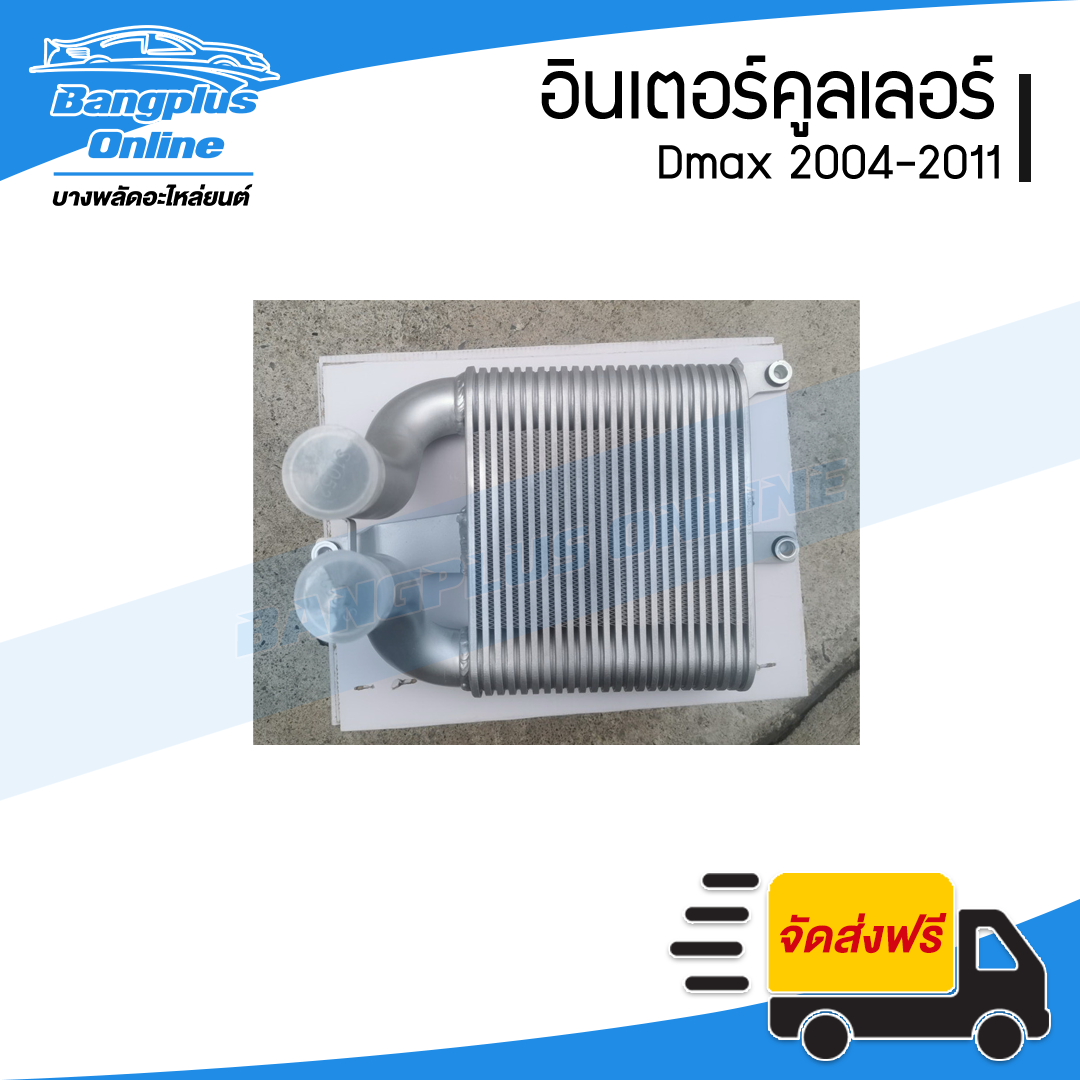 อินเตอร์คูลเลอร์ Chevrolet Colorado (โคโรลาโด้)/Dmax (ดีแม็ก) 2002/2003/2004/2005/2006/2007/2008/2009/2010/2011 - BangplusOnline