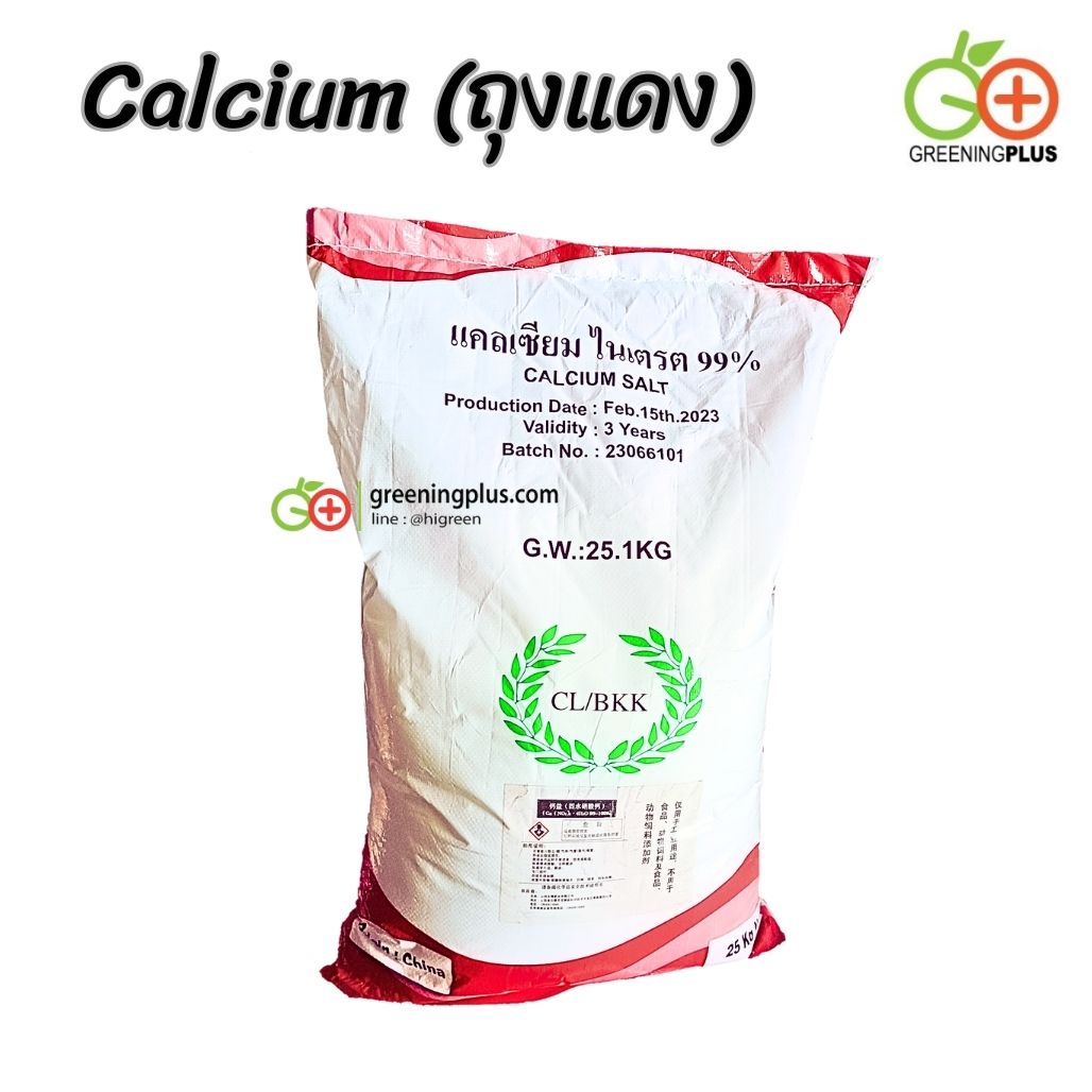 แคลเซียมไนเตรด (CaNO3) ถุงแดง 1000 กรัม