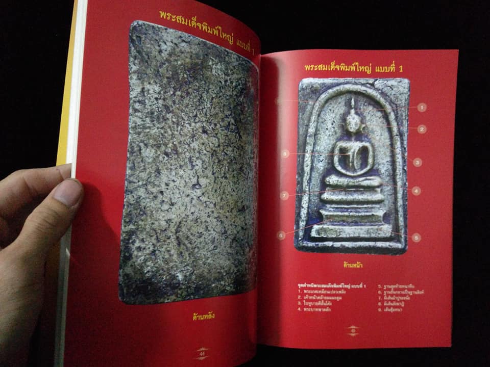 เปิดยอดคำภีร์ พระสมเด็จวังหน้า