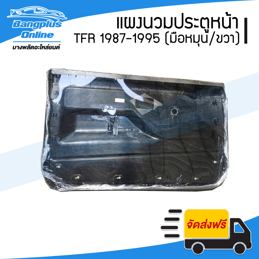 แผงนวมประตู/แผงในประต/แผงประตู Isuzu TFR 1987-1995 (มังกร)(มือหมุน)(ข้างขวา/ฝั่งคนขับ) - BangplusOnline