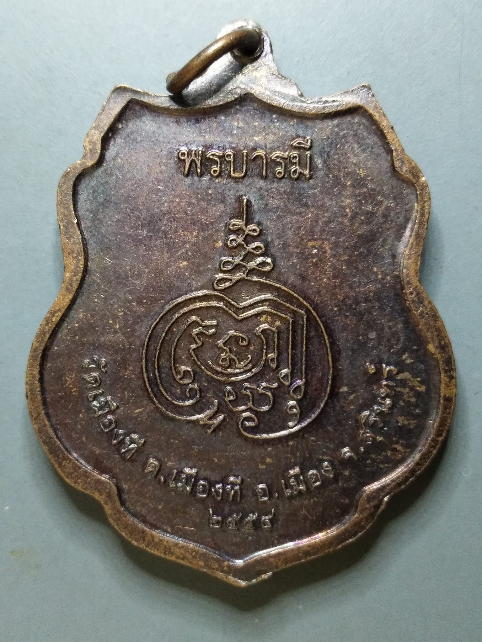 G106 เหรียญหลวงปู่จู วัดเมืองที จ สุรินทร์ ปี2554