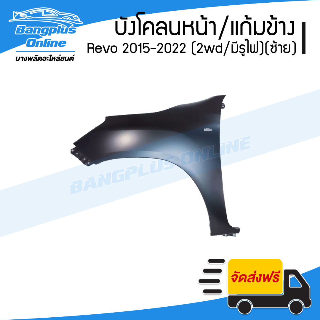 บังโคลนหน้า Toyota Revo/Rocco 2015/2016/2017/2018/2019/2020/2021/2022 (รีโว่/ร๊อคโค่)(2wd/ตัวเตี้ย/มีรูไฟ)(ข้างซ้าย) - BangplusOnline