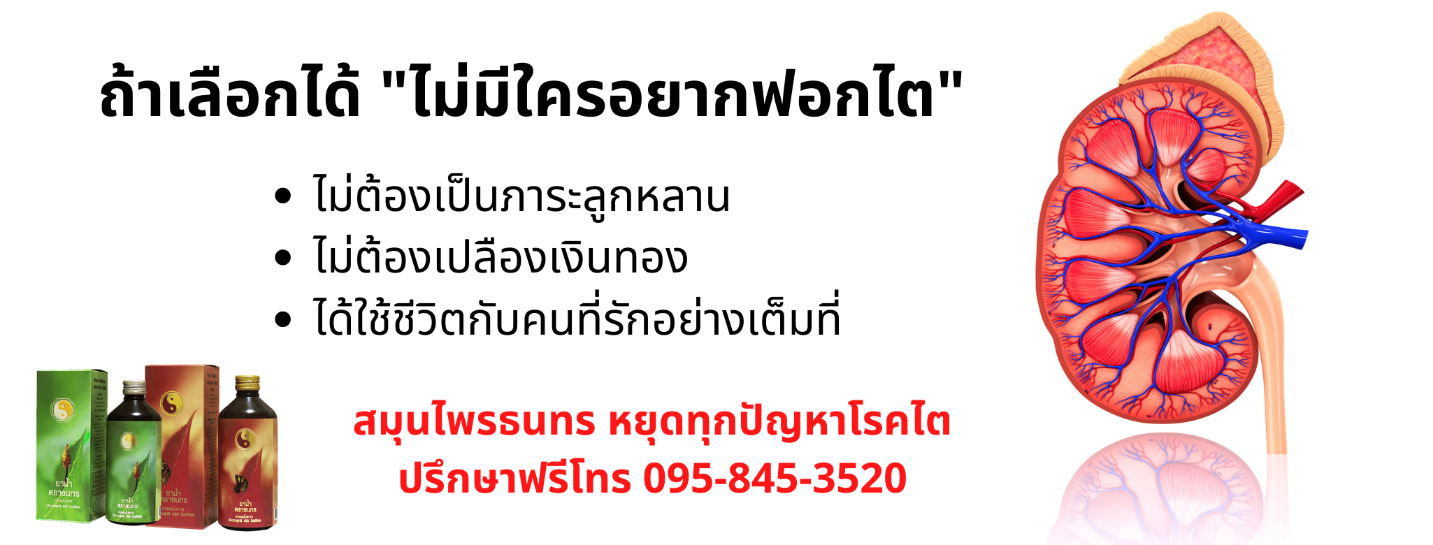 ไม่อยากฟอกไต ไม่อยากฟอกเลือด