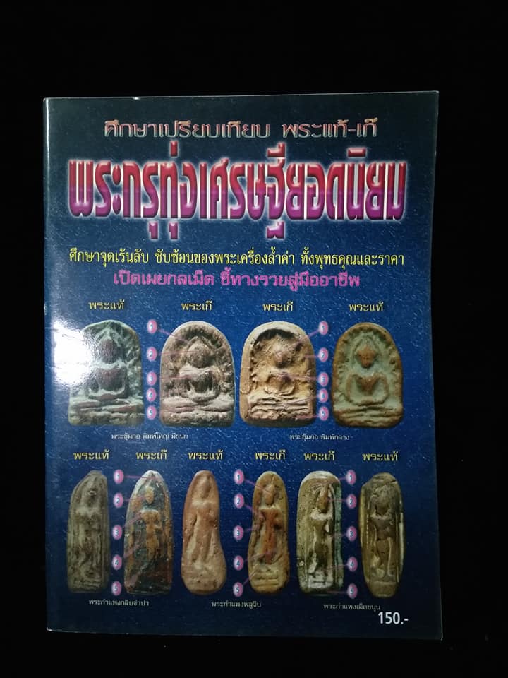 ศึกษาเปรียบเทียบ พระกรุทุ่งเศรษฐียอดนิยม แท้เก๊