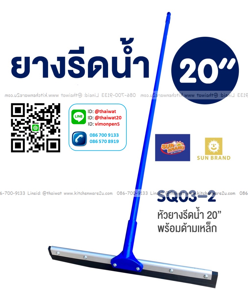P04896 ไม้รีดน้ำ หน้ากว้าง 20 นิ้ว NoSQ03-2 ราคาขายส่งต่อ 6 อัน : เฉลี่ย 170 บต่ออัน
