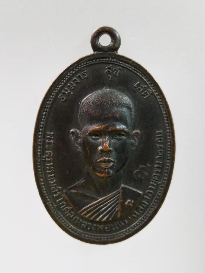 C351 เหรียญพระครูพรหมสรโกศล(หลวงพ่อเณร) วัดพรหมสุวรรณสามัคคี กรุงเทพฯ ปี2517