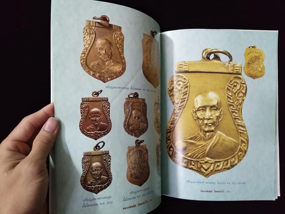 หลวงพ่อมุ่ย วัดดอนไร่ สุพรรณบุรี