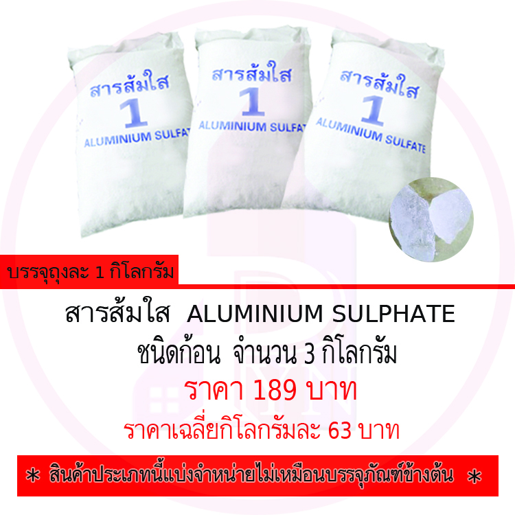 สารส้มใส (3 กิโลกรัม)