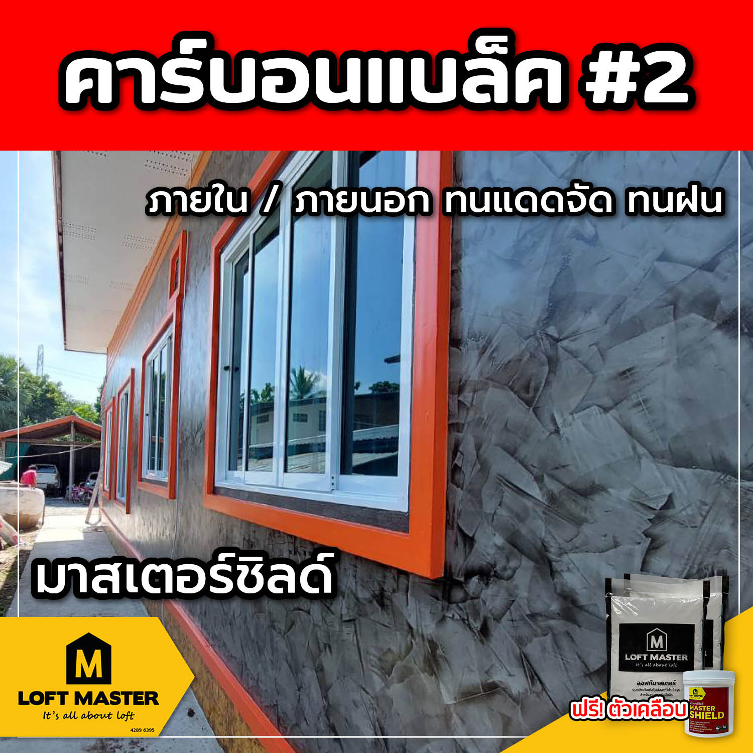 (ส่งฟรี) ชุดปูนลอฟท์ มาสเตอร์ชิลด์ คาร์บอนแบล็ค #2 (สำหรับภายนอก + ภายใน)