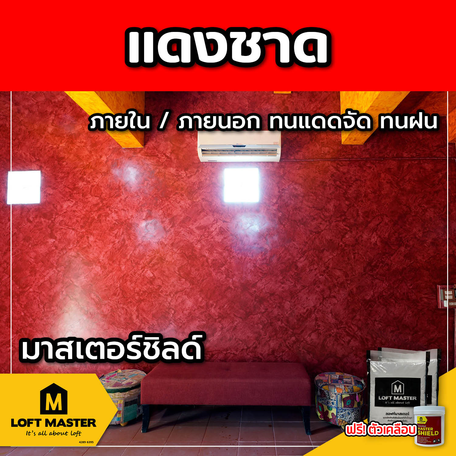 (ส่งฟรี) ชุดปูนลอฟท์ มาสเตอร์ชิลด์ แดงชาด (สำหรับภายนอก + ภายใน)