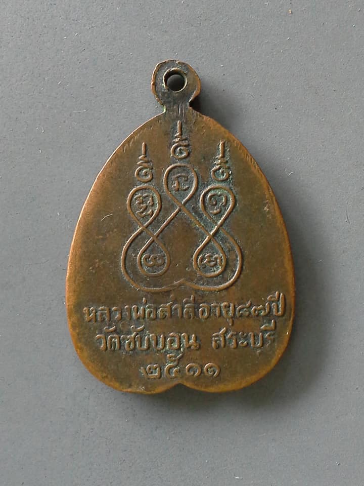 A700 เหรียญหลวงพ่อสำลี อายุ87ปี วัดซับบอน สระบุรี 2511