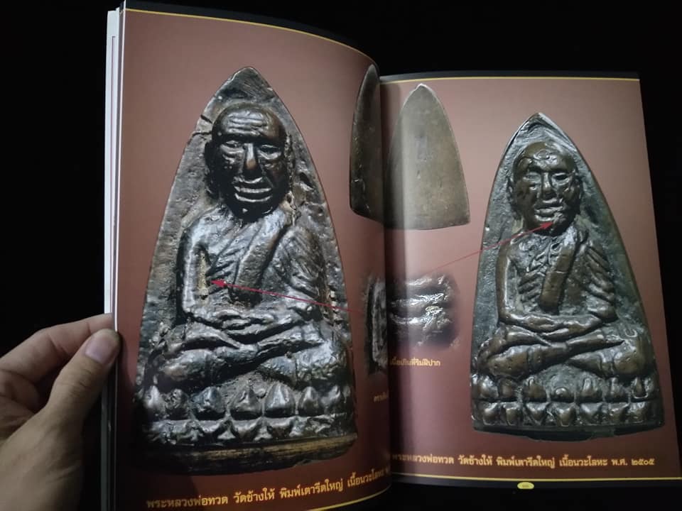 รวมพระเครื่องหลวงพ่อทวด วัดช้างให้