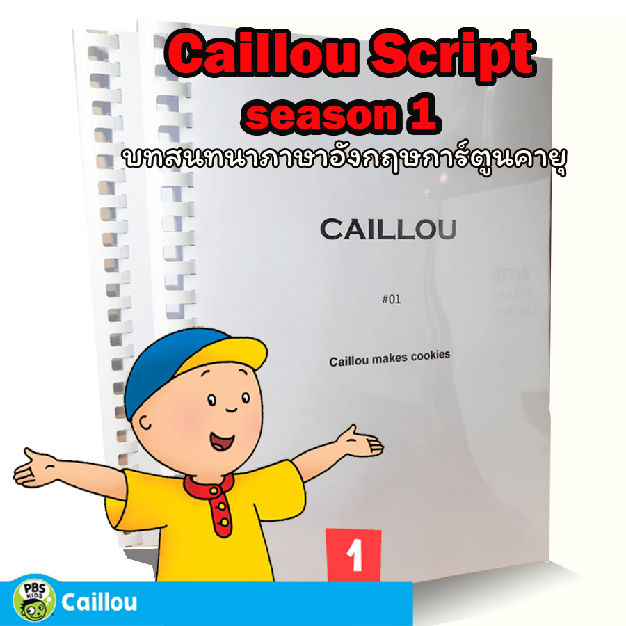(In stock) พร้อมส่ง บทสนทนาภาษาอังกฤษ การ์ตูน Caillou season 1 Script 65 ตอน เด็กสองภาษา สอนลูกพูดอังกฤษ