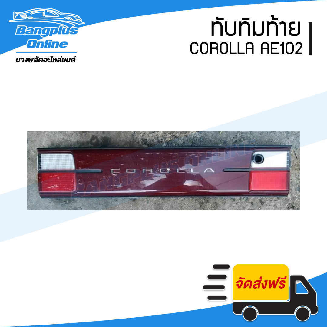 ทับทิมท้าย/ไฟทับทิมฝาท้าย/แผงทับทิมท้าย/แผงท้าย Toyota Corolla AE100/AE101/AE102 (โคโรล่า/สามห่วง/เออี100/เออี102) - BangplusOnline