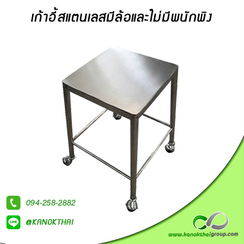 เก้าอี้สแตนเลสมีล้อและไม่มีพนักพิง เกรด A 304