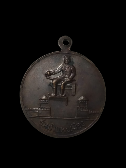 E443 เหรีญพระพุทธชินราช จ.พิษณุโลก ปี2530 รุ่นกำแพงเมือง