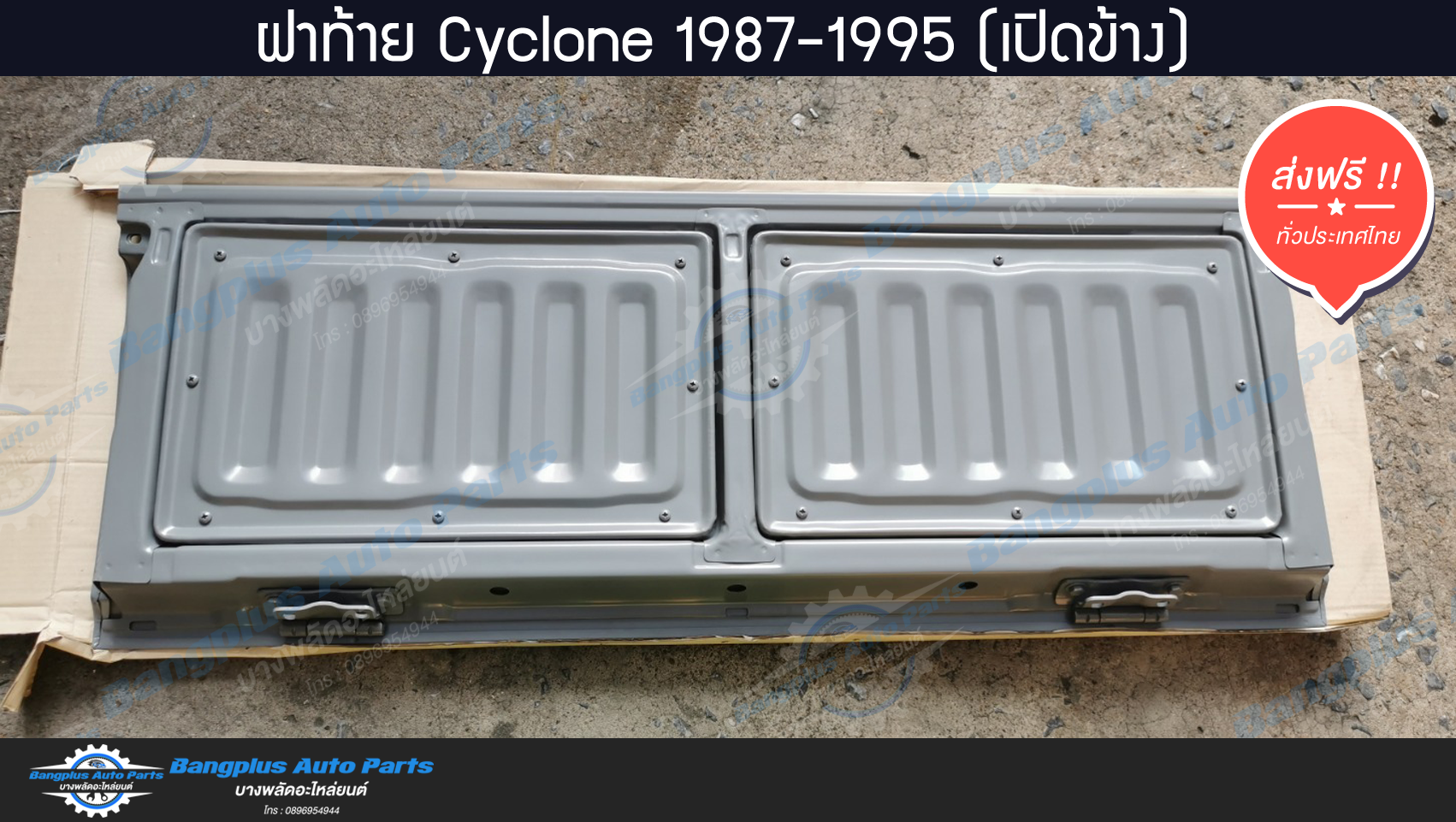 ฝาท้าย/ฝาท้ายกระบะ Mitsubishi Cyclone(ไซโคลน) 1987-1995 (L200)(มือเปิดข้าง) - BangplusOnline