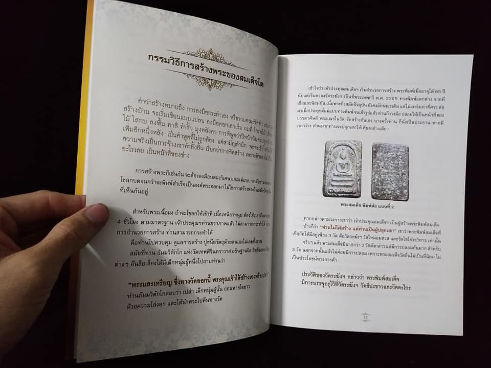 เปิดยอดคำภีร์ พระสมเด็จวังหน้า