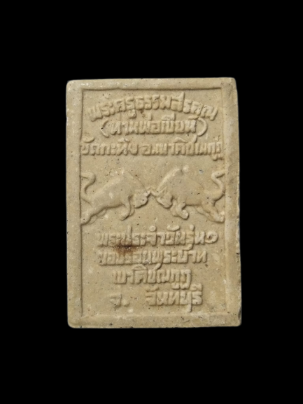 F216 พระประจำวัน ท่านพ่อเขียน วัดกะทิง จ.จันทบุรี