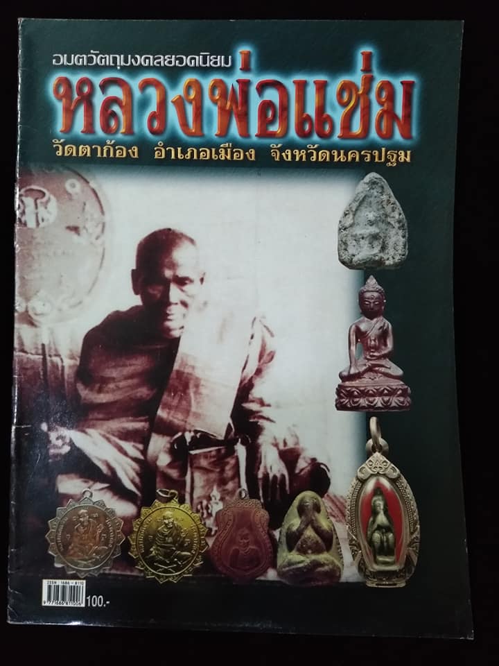 หลวงพ่อแช่ม วัดตาก้อง