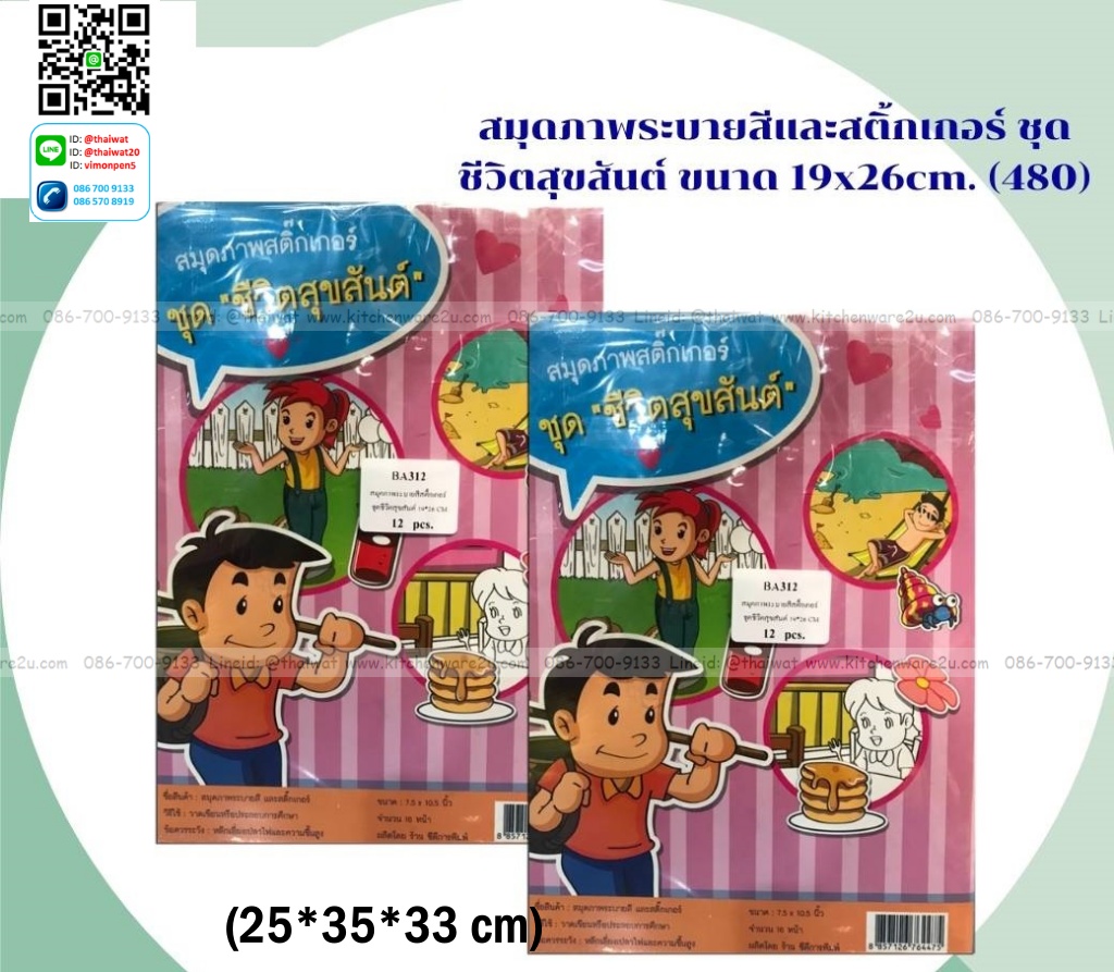 P11762 สมุดระบายสีและสติ๊กเกอร์ เด็กสุขสันต์ ราคาส่งต่อ 1 โหล : 12 เล่ม
