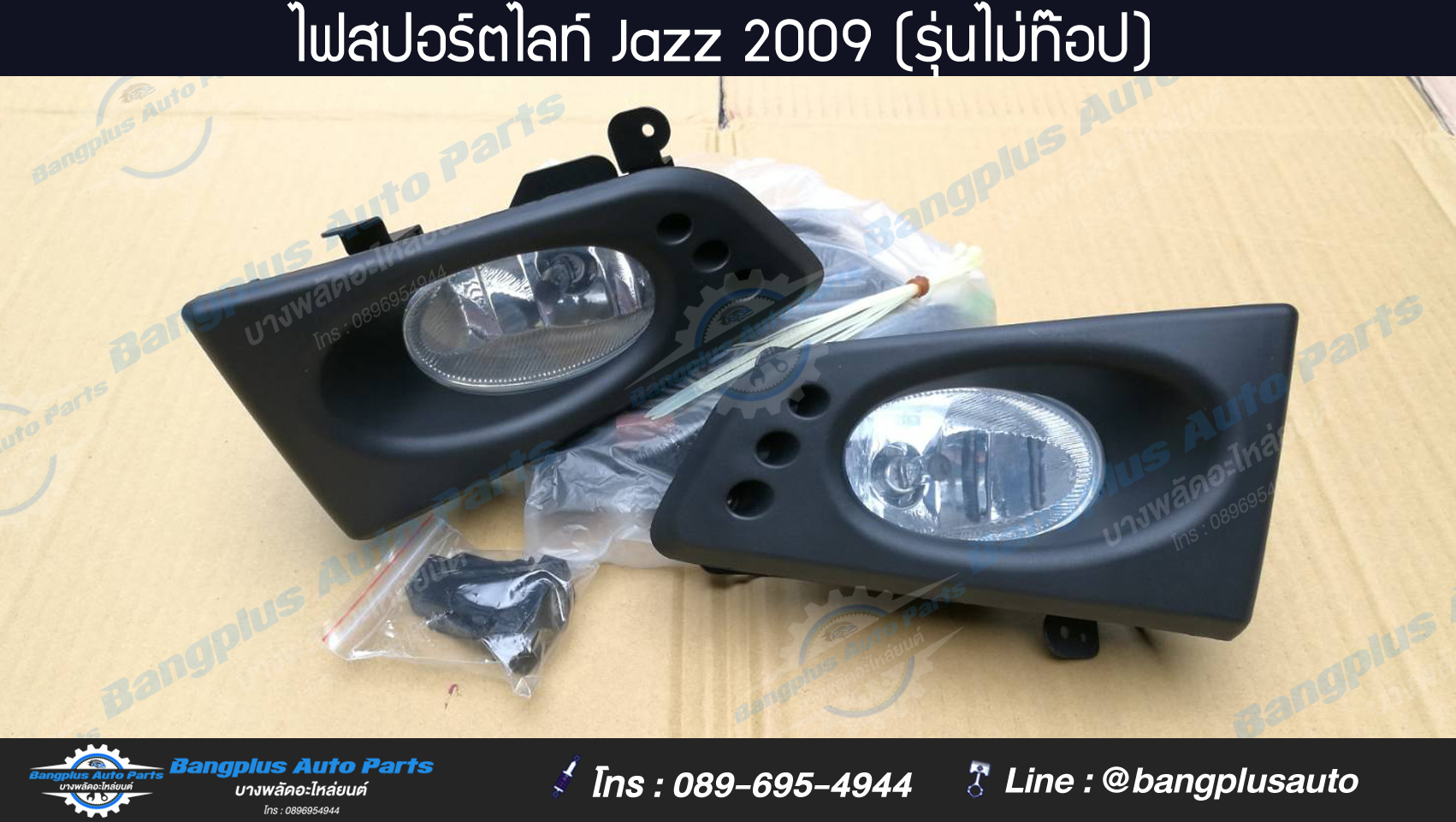 ไฟสปอร์ตไลท์/ไฟตัดหมอก Honda Jazz (แจ๊ส) 2009-2011 (รุ่นไม่ท๊อป) - ฺBangplusOnline