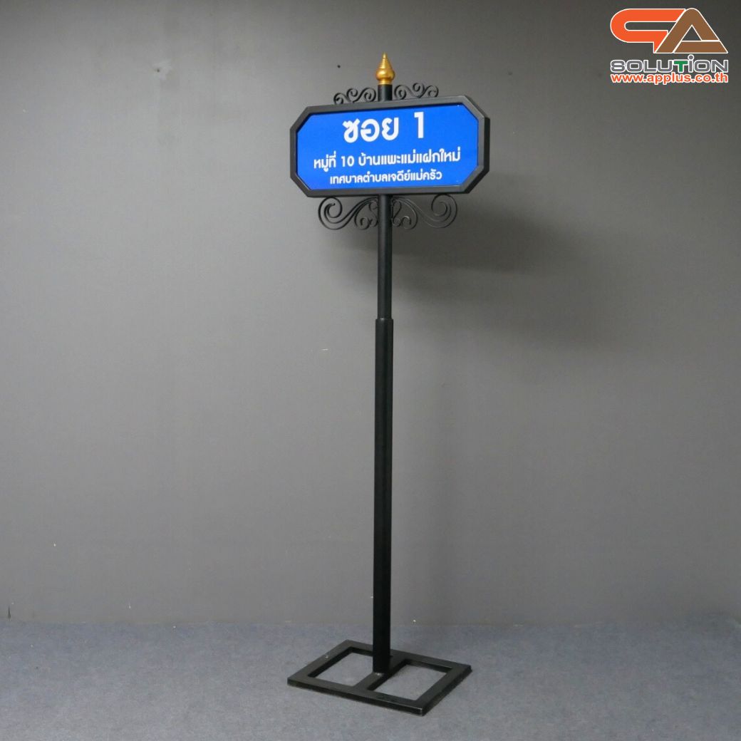 ป้ายซอย ป้ายบอกชื่อซอย โครงสร้างเหล็กพ่นสีดำทั้งชุด ขนาด (W)69 x (H)208 cm.