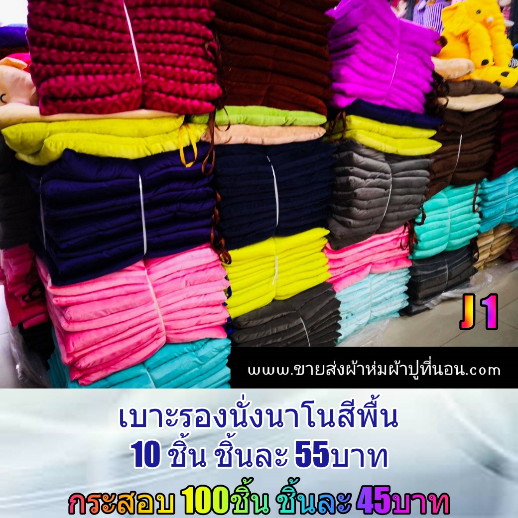 45*45 cm เบาะรองนั่งนาโนสีพื้น 100ผืน คละสี