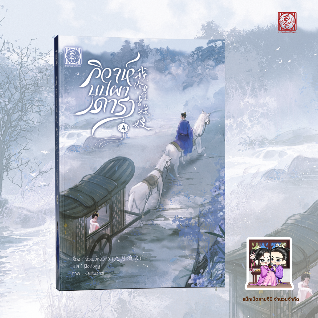 [นิยายแปล ชาย-หญิง] วิวาห์บุปผาดารา เล่ม 4 (จบ)