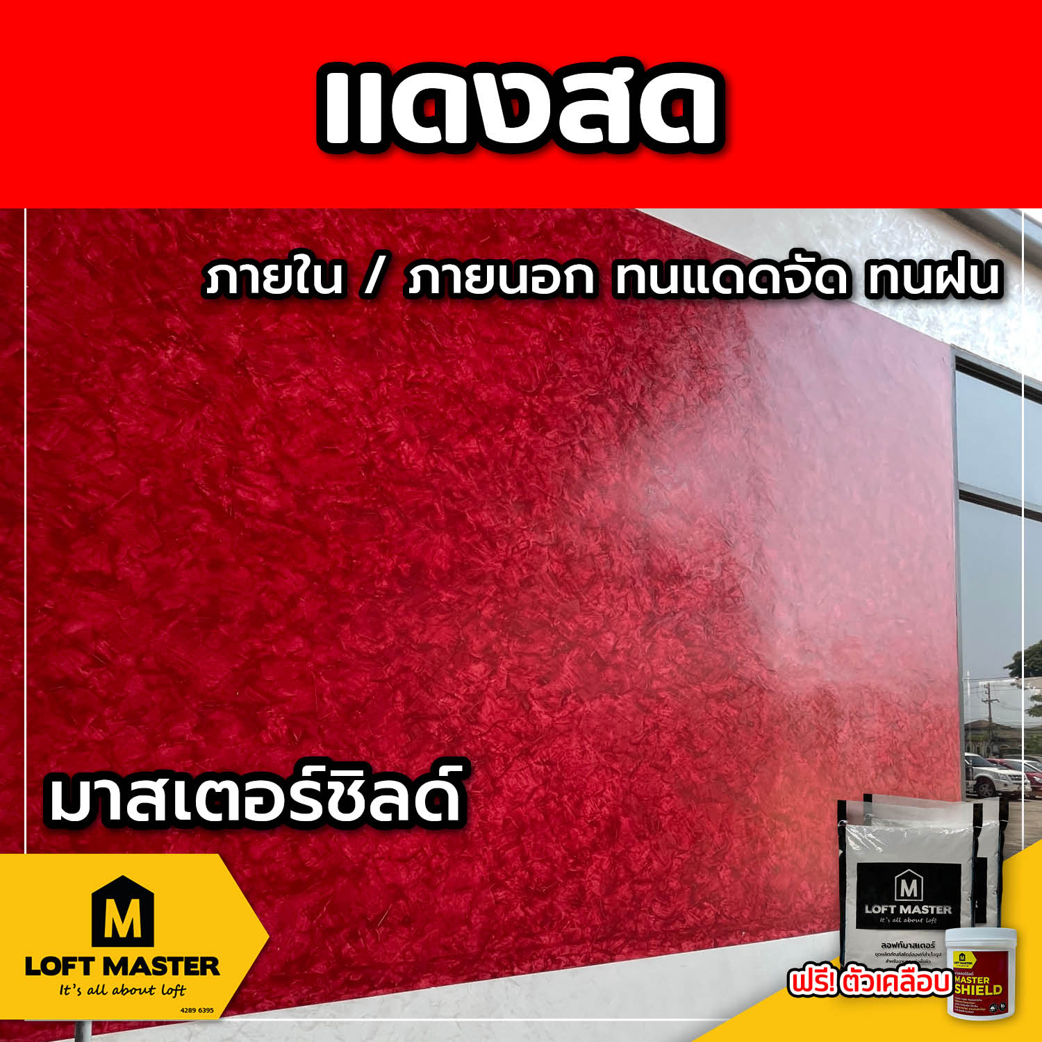 (ส่งฟรี) ชุดปูนลอฟท์ มาสเตอร์ชิลด์ แดงสด (สำหรับภายนอก + ภายใน)