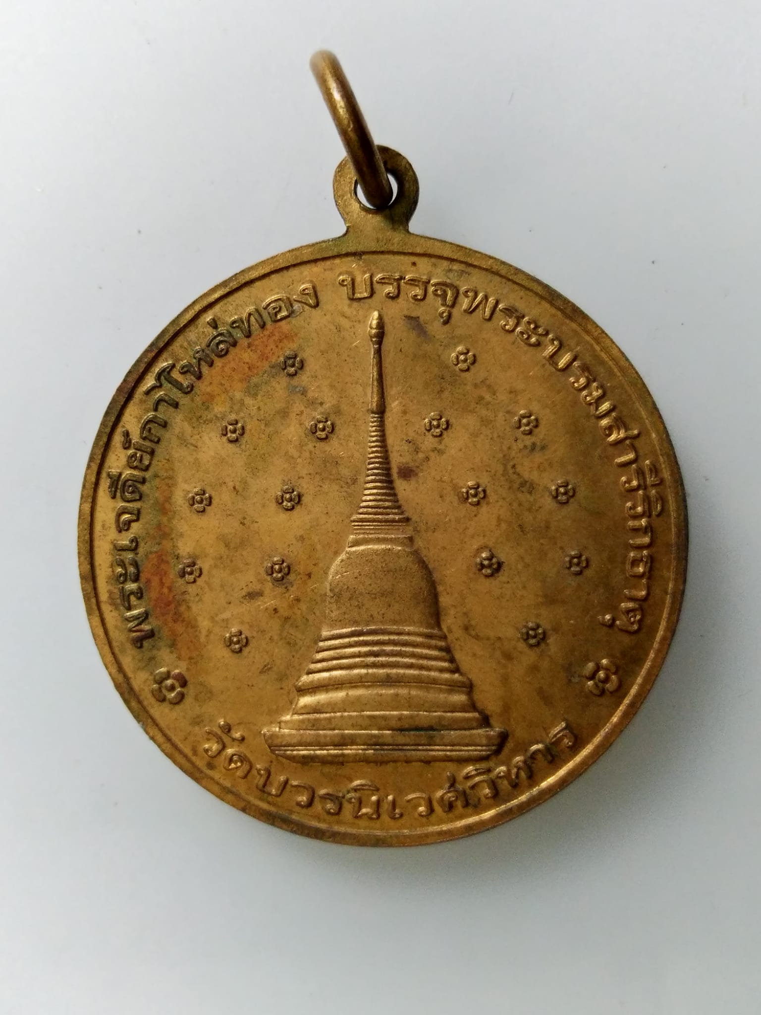 E388 เหรียญฉลองพระชันษาหนึ่งร้อยปี 2556 วัดบวรนิเวศวิหาร พระเจดีย์กาไหล่ทอง บรรจุพระบรมสารีริกธาตุ