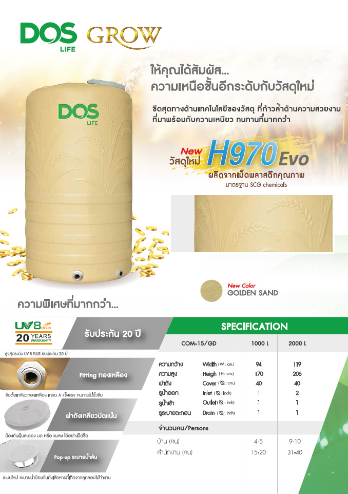 ถังเก็บน้ำ Dos Life รุ่น Grow