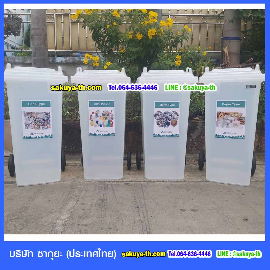 ถังขยะ,ถังขยะเทศบาล,ถังขยะแยกประเภท,ถังขยะทรงเหลี่ยม,ถังขยะพลาสติก,แท่นวางถังขยะ,ถังขยะเล็ก,ถังขยะเท้าเหยียบ,ถังขยะ 4 สี