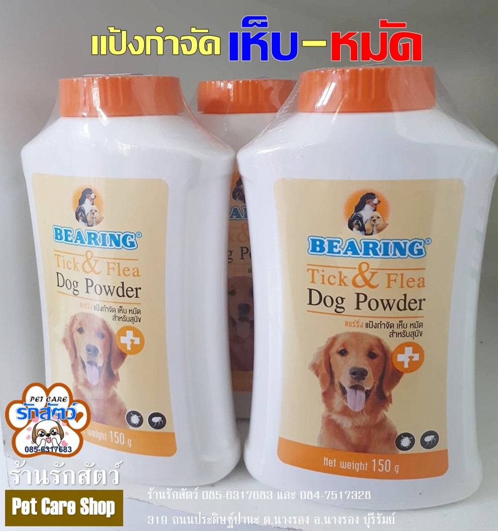 แป้งกำจัดเห็บ-หมัด Bearing ขนาด 150 กรัม