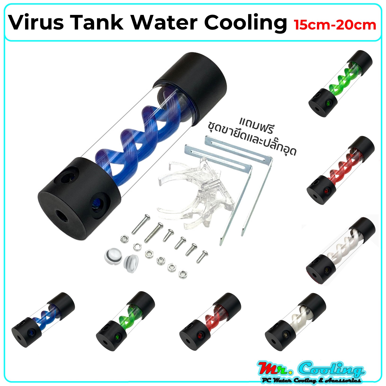 Virus Tank for Water Cooling 15-20cm ถังพักน้ำ อะคริลิค มีเกลียวไวรัส สำหรับ ชุดน้ำ ระบบเปิด พร้อมชุดยึดแทงค์
