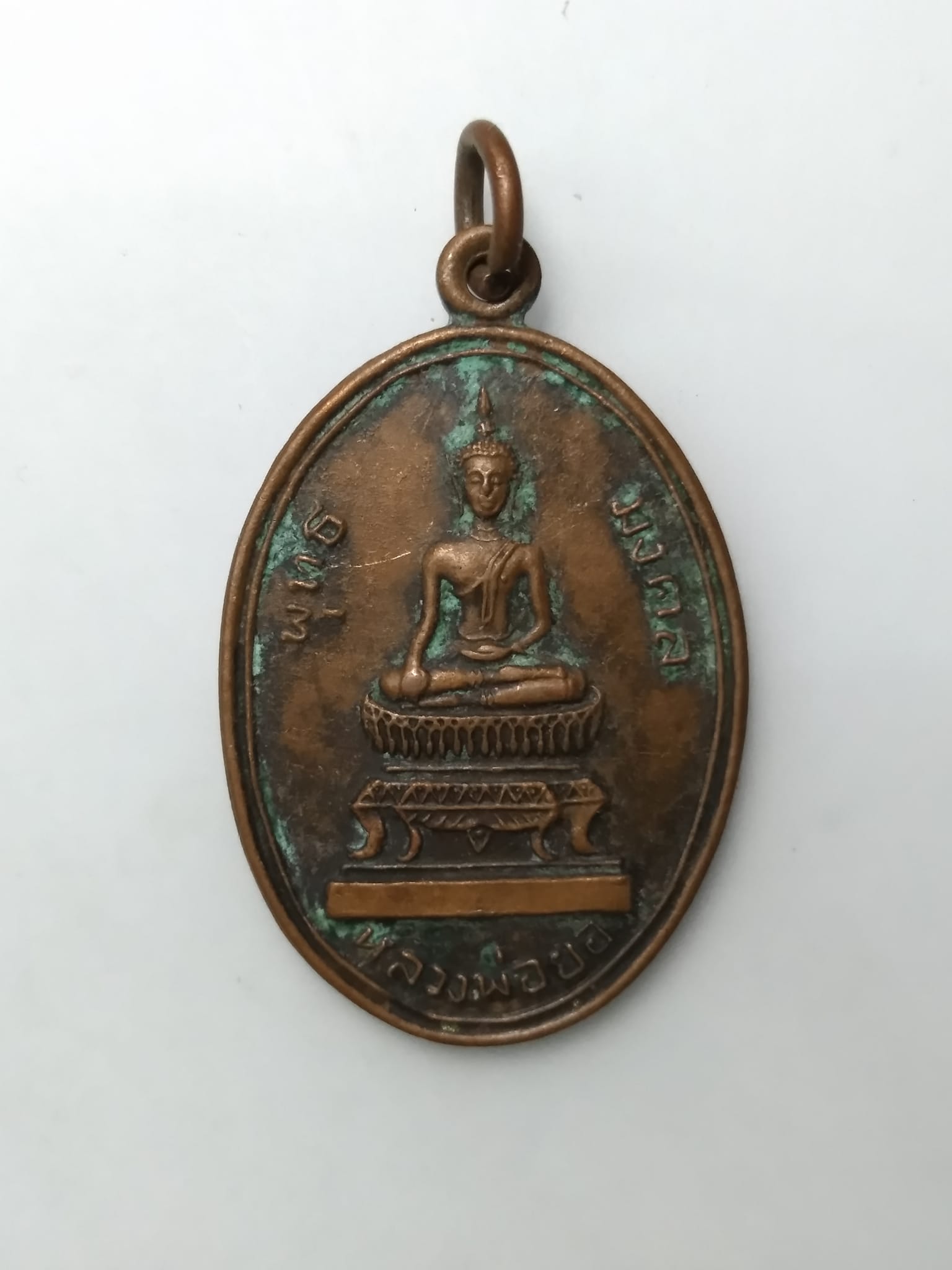 E437 เหรียญหลวงพ่อยอ วัดสว่างอารมย์ สระโบสถ์ ลพบุรี