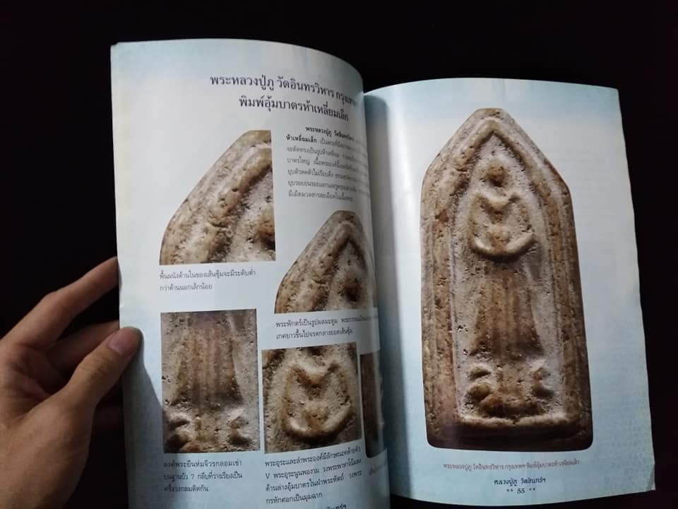 การศึกษาพระเครื่องหลวงปู่ภูวัดอินทรวิหาร