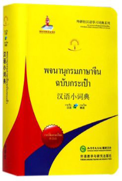 พจนานุกรมจีน-ไทย/ไทย-จีน (ฉบับกระเป๋า) 汉语小词典(泰语版) Chinese-Thai/Thai-Chinese Dictionary (Portable Dictionary)