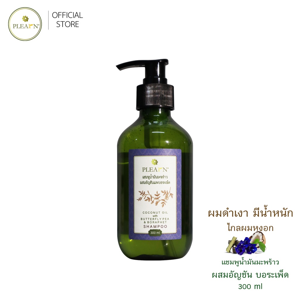PLEARN แชมพูน้ำมันมะพร้าวผสมอัญชันและบอระเพ็ด 300 ml (ลดผมร่วง ชะลอผมหงอก บำรุงผมเงางาม)