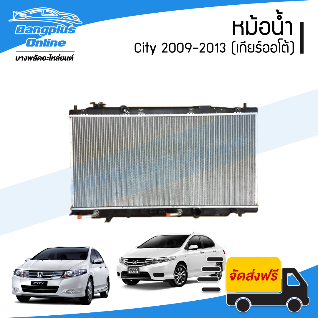 หม้อน้ำ Honda City/Jazz GE 2009/2010/2011/2012/2013 (ซิตี้/แจ๊ส)(เกียร์ออโต้) - BangplusOnline