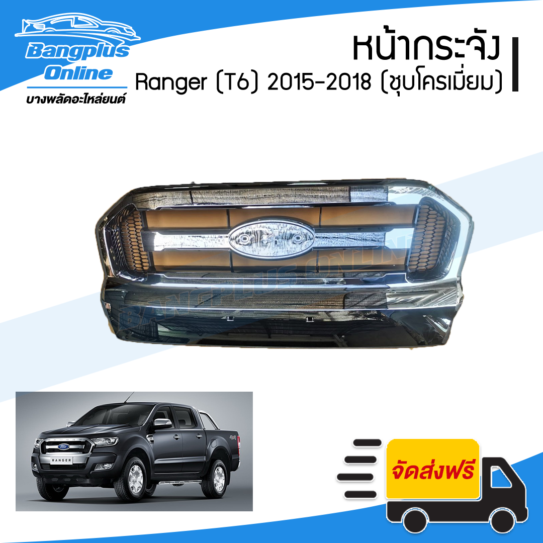 หน้ากระจัง/กระจังหน้า Ford Ranger T6 2015/2016/2017/2018 (เรนเจอร์)(ชุบโครเมี่ยม) - BangplusOnline